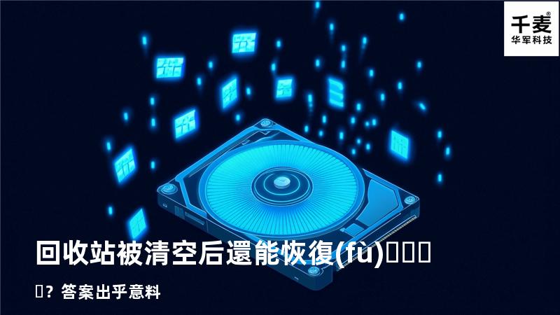 回收站被清空后還能恢復(fù)？答案出乎意料